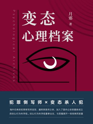 cover image of 变态心理档案